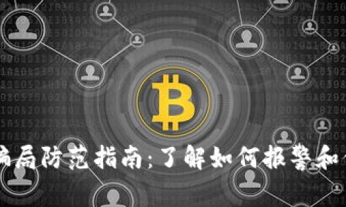 区块链骗局防范指南:了解如何报警和保护自己