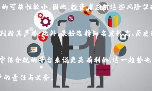   区块链交易平台下线的原因及应对策略 / 

 guanjianci 区块链, 交易平台, 下线, 原因, 应对策略 /guanjianci 

介绍
区块链技术自最初的比特币诞生以来，已经迅速发展并应用于多个领域，其中交易平台又是其最为直观和常见的一种应用。在过去的几年中，各类区块链交易平台如雨后春笋般涌现，极大地促进了数字货币的交易和投资。然而，近年来，部分区块链交易平台因种种原因选择下线，这一现象引发了投资者和市场的广泛关注和探讨。那么，区块链交易平台下线的原因是什么？又该如何应对这一现象呢？本文将对此进行深入探讨。

一、区块链交易平台下线的原因
区块链交易平台下线的原因多种多样，其中一些主要原因包括：

h41. 合规压力加大/h4
随着区块链技术及数字货币的盛行，各国监管机构开始加强对交易平台的监管，特别是在反洗钱和反诈骗方面。很多交易平台由于未能满足监管要求，被迫退出市场。例如，一些平台可能因为未能取得相关许可证而关闭。

h42. 安全问题/h4
安全事件的频发也是导致交易平台下线的重要原因。近年来，多个交易平台遭受黑客攻击，用户资产受到威胁。为了保护用户资金，某些平台选择暂停服务并进行整改。

h43. 经济效益不佳/h4
运营成本上升、用户活跃度下降等经济因素会影响交易平台的盈利能力。一旦盈利无法支撑其运营，平台就可能选择下线。尤其是小型交易平台，受市场竞争和用户流失的影响更为明显。

h44. 竞争加剧/h4
随着市场上交易平台的增多，竞争不断加剧，很多小型平台难以在激烈的竞争中生存下来。当用户选择去更有知名度和信誉的平台时，小平台可能面临被迫关停的境地。

h45. 技术更新滞后/h4
区块链技术日新月异，如果交易平台无法跟上技术发展的步伐，容易被市场淘汰。一些平台因为技术更新不及时，无法提供用户所需的服务，导致用户流失。

二、下线对用户的影响
交易平台的下线不仅对其自身运营影响深远，更是对用户产生了多重影响：

h41. 资产安全风险/h4
用户在交易平台上的资产安全是首要考虑的问题。交易平台突然下线，用户的资产可能会面临冻结或取不出来的风险，给用户带来极大的经济损失。因此，在选择一个交易平台时，用户需特别注意其安全性和监管合规性。

h42. 交易中断影响/h4
一旦交易平台下线，用户的交易行为将被迫中断，既影响了用户的投资决策，也打乱了用户的交易节奏。这在某种程度上，也影响了整个市场的流动性和信心。

h43. 信任危机/h4
交易平台的下线往往伴随着用户信任度的下降。用户可能对整个区块链交易生态产生质疑，从而不敢再进行投资或者交易，影响行业的整体发展。

h44. 投资损失加大/h4
对于持有平台币或在平台内投资的用户而言，平台的下线意味着他们的投资风险骤增。尤其是在某些平台以高风险高收益为特点的情况下，用户可能面临巨额损失。

三、用户应对策略
面对区块链交易平台的下线事件，用户应提前做好防范措施和应对策略：

h41. 多渠道查询信息/h4
用户在选择交易平台时，应多渠道查询平台的消息，了解其运营情况、合规性及用户评价等。尽量选择知名度高、监管合规的平台，以降低风险。

h42. 资产分散管理/h4
用户不应把所有资产投入到一个平台上，而是进行资产的分散投资，以降低因单一平台下线带来的风险。此外，使用冷钱包等安全方式存储资金，减少线上资产的暴露。

h43. 了解平台条款/h4
用户必须仔细阅读交易平台的用户条款和隐私政策，尤其是关于资金充值、提取，及运营风险等方面的条款，以确保在必要情况下能够及时获取资产。

h44. 紧跟行业动态/h4
保持对区块链和数字货币行业的关注，及时了解行业动态和政策变化，掌握市场变动，有助于用户做出合理的决策，规避可能出现的风险。

h45. 保持冷静/h4
在面对交易平台的下线时，用户应保持冷静，不要轻易跟风或进行冲动投资。冷静分析形势，及时调整投资策略，有助于减少损失。

四、未来发展趋势
随着区块链技术不断发展，交易平台的未来趋势也随之演变：

h41. 去中心化平台的崛起/h4
去中心化交易平台（DEX）因其无需中心化的管理，能够提供更高的资产安全性和隐私保护，逐渐受到用户的青睐。未来，去中心化交易平台可能会成为主流，取代传统的中心化交易平台。

h42. 监管合规将更加严格/h4
各国正在加强对区块链交易平台的监管，未来行业的合规环境将进一步规范化。这对各大平台的运营提出了更高的要求，同时也为用户创造了更安全的交易环境。

h43. 交易平台功能多样化/h4
为了在竞争中生存下去，交易平台将不断丰富其功能，不仅仅局限于数字货币交易，还可能拓展金融衍生品、质押等服务，以吸引更多用户。

h44. 投资者教育加强/h4
随着市场的发展与风险的增多，投资者教育的重要性愈发凸显。未来，交易平台将意识到用户教育的重要性，为用户提供更全面的投资知识和风险提示。

h45. 技术创新推动行业变革/h4
提升用户体验和交易效率将是交易平台未来发展的重要方向，技术的持续创新将推动这一行业的变革。诸如人工智能、大数据等技术将逐渐融入交易平台中，不断改进其服务。

五、常见问题解答

h41. 交易平台下线时我该如何处理我的资产？/h4
当你得知交易平台即将下线时，首先应该保持冷静，迅速查找相关公告，了解平台的下线原因及处理方式。如果平台允许提现，尽快将你的资产提取到安全的钱包中；如果平台没有明确的提取方案，要密切关注平台的后续通知。同时，留存好交易记录，以便日后可能的维权需要。

h42. 区块链交易平台的安全性如何评估？/h4
评估交易平台的安全性时，可以关注几个方面。首先，查看平台是否有相关的许可证和合规证明，评估其合法性；其次，看平台以往的安全记录，比如是否曾遭受黑客攻击或用户资产是否安全；随后，可以查阅广大用户的评价反馈，以判断该平台在行业内的声誉；最后，关注平台的资产安全措施，比如冷钱包的使用、用户密码保护等。

h43. 我可以通过法律途径追索损失吗？/h4
在区块链交易平台下线的情况下，如果用户确实遭受了损失，可以考虑通过法律途径进行维权。用户需搜集相关证据，如交易记录、平台公告等，咨询专业律师，了解相关的法律条款。不过，由于大部分交易平台是在不同法律辖区注册的，因此追索过程可能会面临复杂的法律问题和时间成本。

h44. 下线的交易平台能否恢复运营？/h4
关于下线交易平台的恢复运营，需根据具体情况而定。如果下线是由于合规和监管问题，平台若能根据监管要求进行整改，或许会恢复运营；如果是因安全事件或财务问题导致的下线，则恢复的可能性较小。因此，投资者应对这些风险保持警觉，并作好相应的备选方案。

h45. 如何选择一个安全的区块链交易平台？/h4
在选择区块链交易平台时，用户应考虑以下几个方面：查看平台的合法性，包括是否获得监管机构许可；关注其安全措施，包括资金存储方式、用户信息保护政策；了解平台的用户评价和反馈，判断其声誉；此外，最好选择知名度较高、历史较长的平台，以降低风险。

h46. 未来区块链交易平台是否会有更多的合规要求？/h4
未来，区块链交易平台面临的合规要求将越来越严格，许多国家开始制定针对数字货币更为详细的法律法规，以保护投资者利益并打击非法活动。这将促进整个平台生态的健康发展，同时对守法合规的平台来说更是有利的。这一趋势也意味着用户在选择交易平台时，将必须更加关注其合规性和合法运营。

通过对区块链交易平台下线原因的分析，以及针对用户影响和应对策略的探讨，希望能够帮助大家对这一现象有更深入的理解。在快速演变的区块链世界中，保持警觉与理性投资是每位用户的责任与义务。