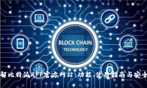 全面了解比特派APP官方网站:功能、使用指南与安全性分析