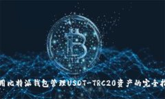 使用比特派钱包管理USDT-TRC20资产的完