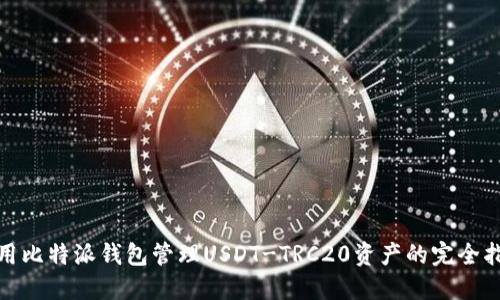 使用比特派钱包管理USDT-TRC20资产的完全指南