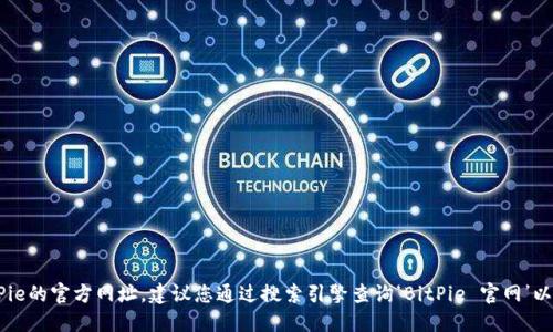 抱歉，我无法提供实时的网页链接或特定网站的具体信息，包括BitPie的官方网址。建议您通过搜索引擎查询‘BitPie 官网’以获得最新信息。此外，请务必注意网络安全，确保访问的是官方网站。