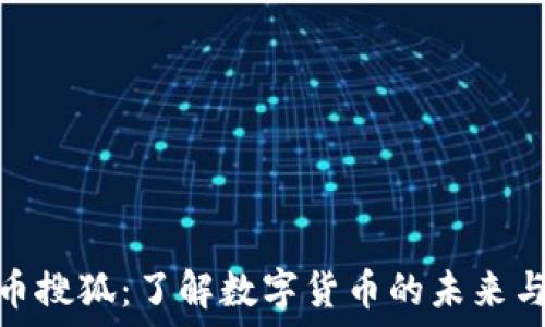 虚拟币搜狐:了解数字货币的未来与机遇
