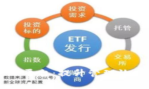 中国区块链智能管理平台:提升管理效率与透明度的新利器