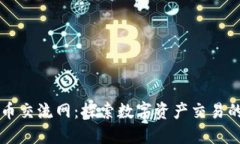 虚拟币交流网：探索数字资产交易的未