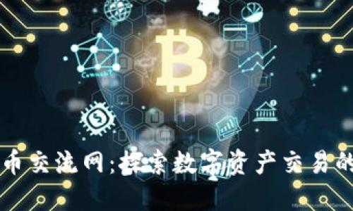 虚拟币交流网:探索数字资产交易的未来
