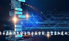 比特币虚拟钱包安全性全面分析：你需