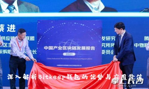 深入解析Bitkeep钱包的优势与应用价值