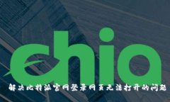  解决比特派官网登录网页无法打开的