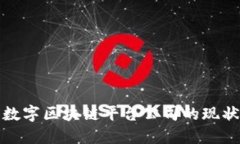 探索俄罗斯数字区块链平台公司的现状