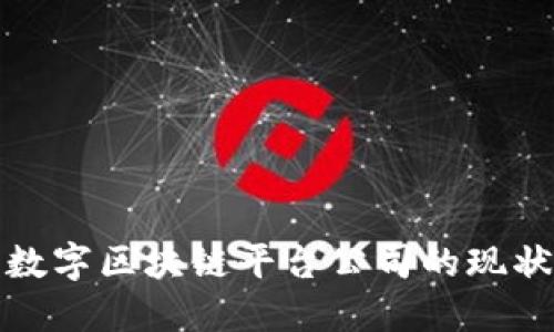 探索俄罗斯数字区块链平台公司的现状与未来发展