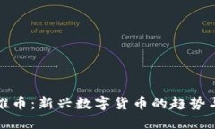 虚拟推币：新兴数字货币的趋势与影响
