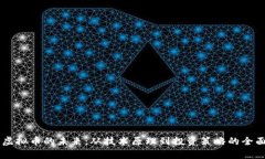 主链虚拟币的未来：从技术原理到投资