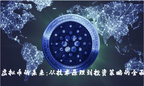 主链虚拟币的未来:从技术原理到投资策略的全面分析
