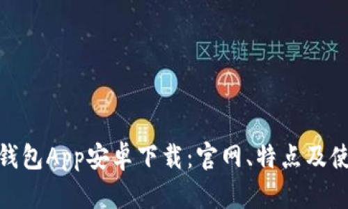 Bitpie钱包App安卓下载:官网、特点及使用指南