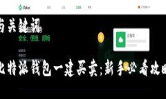 与关键词比特派钱包一建买卖：新手必