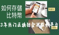 2023年热门区块链金融服务平台推荐
