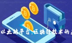  深入探讨以太坊平台：区块链技术的