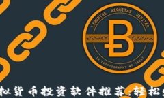 2023年最佳虚拟货币投资软件推荐：轻