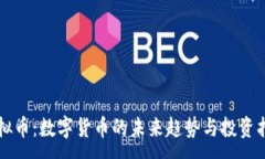 :虚拟币：数字货币的未来趋势与投资