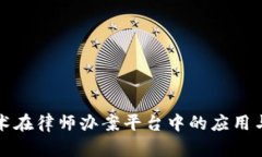 区块链技术在律师办案平台中的应用与