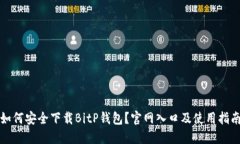 如何安全下载BitP钱包？官网入口及使