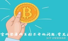 如何解决b特派官网登录网页打不开的