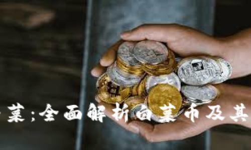 虚拟币白菜:全面解析白菜币及其市场动态