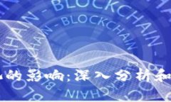 虚拟币流动池的影响：深入分析和行业