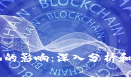 虚拟币流动池的影响:深入分析和行业前景展望