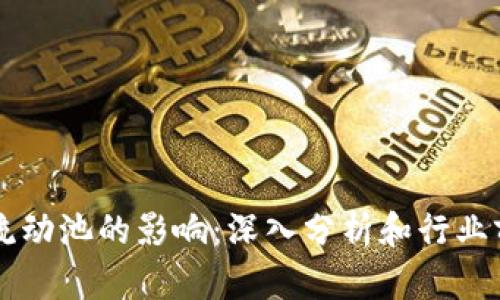 虚拟币流动池的影响:深入分析和行业前景展望