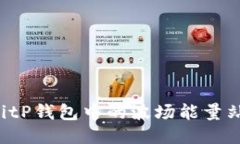 如何使用BitP钱包中的波场能量站：详