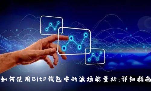 如何使用BitP钱包中的波场能量站:详细指南