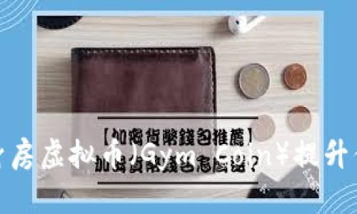 如何通过健身房虚拟币(Gym Coin)提升你的健身体验
