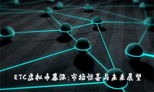 ETC虚拟币暴涨:市场惊喜与未来展望
