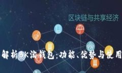 深入解析BK淘钱包：功能、优势与使用