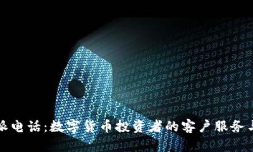 比特派电话:数字货币投资者的客户服务与支持