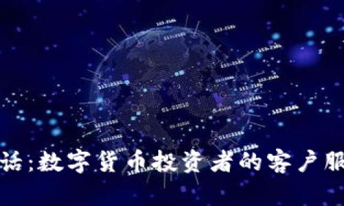 比特派电话:数字货币投资者的客户服务与支持