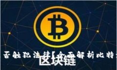 : 比特派是否触犯法律？全面解析比特