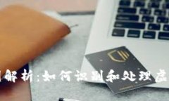 虚拟币冻结截图解析：如何识别和处理