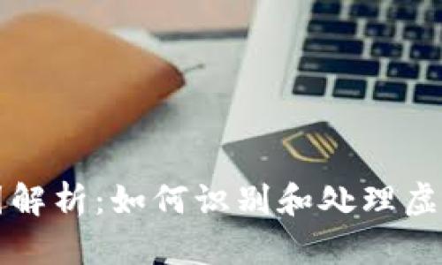 虚拟币冻结截图解析:如何识别和处理虚拟货币冻结问题