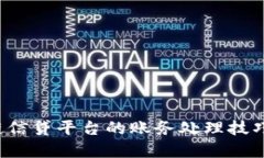  区块链信贷平台的账务处理技巧与实