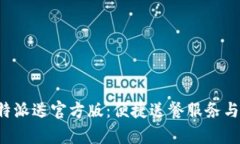 全方位解析B特派送官方版：便捷送餐
