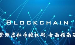 如何安全管理虚拟币授权码：全面指南