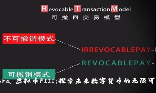 :bra 虚拟币FIII:探索未来数字货币的无限可能
