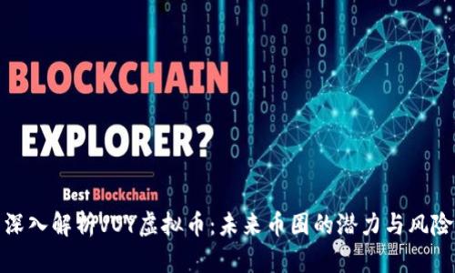 深入解析VOY虚拟币:未来币圈的潜力与风险