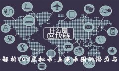 深入解析VOY虚拟币：未来币圈的潜力与