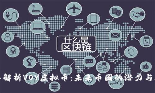 深入解析VOY虚拟币:未来币圈的潜力与风险