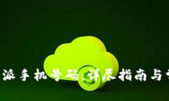 如何注销B特派手机号码：详尽指南与