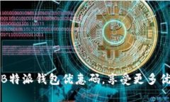 如何使用B特派钱包优惠码，享受更多